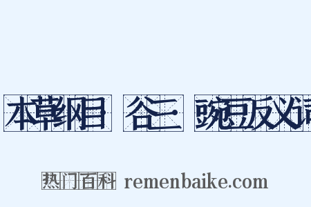 本草纲目·谷三·豌豆反义词是什么意思的图片